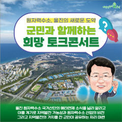 울진군,원자력수소, 울진의 새로운 도약..군민과 함께하는 희망 토크콘서트 개최