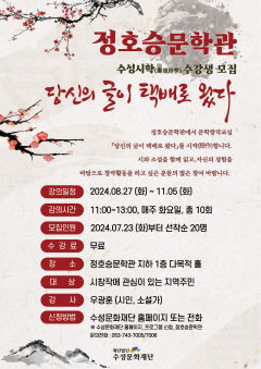 정호승문학관 문학창작교실 '당신의 글이 택배로 왔다' 운영
