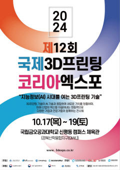 국제3D프린팅코리아엑스포, 10월 구미서 열려