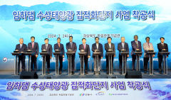국내 1호 신재생에너지 집적화단지 임하댐에 수상태양광 착공