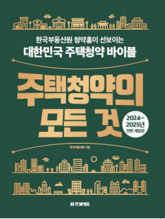 저출산 대책따라 바뀐 청약제도 한눈에