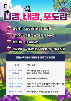 팔공산국립공원서부사무소, 생태관광 프로그램 참가자 모집