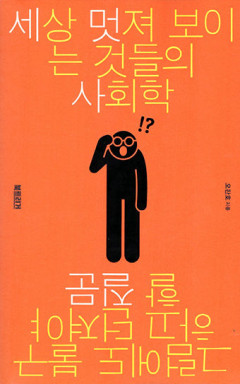 [새로 나왔어요] 세상 멋져 보이는 것들의 사회학