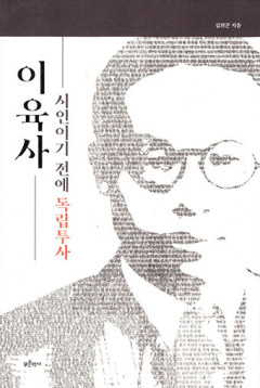 [새로 나왔어요] 이육사, 시인이기 전에 독립투사