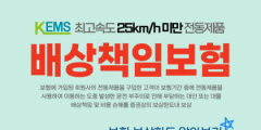 한국전기이륜형자동차協, 시속 25㎞미만 전동제품 배상책임보험 출시