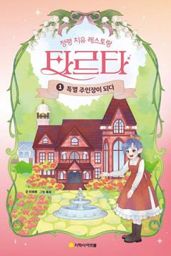 [어린이 BOOK] 정령치유 레스토랑 타르타 ①특별 주인장이 되다…정령 레스토랑서 고군분투