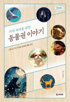 [어린이 BOOK]  미래 세대를 위한 동물권 이야기…동물이 들려주는 생태계 위기