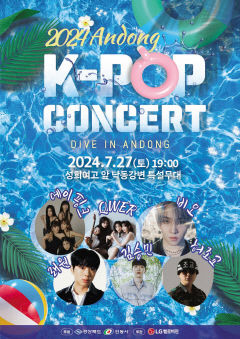 '2024 안동한류관광페스타(K-POP 콘서트)' 27일 낙동강변서 개최