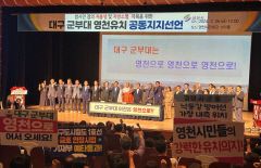 영천 종교계  대구 軍부대 영천 유치 공동 지지 선언