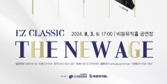 젊은 연주자들이 선보이는 감성 뉴에이지…비원뮤직홀 'EZ클래식 더 뉴에이지'