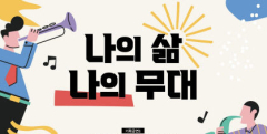 대구생활문화센터, 2024 생동데이 '나의 삶, 나의 무대'