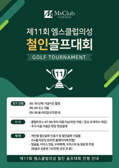 엠스클럽의성, 오늘 '철인 골프대회'
