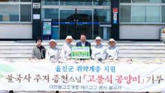 불영사, 울진군에 쌀 500포 기탁