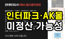 [뉴스와이] '해피머니상품권' 사용 사실상 정지