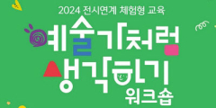 봉산문화회관 '작가와 함께하는 2024 예술가처럼 생각하기 워크숍' 개최