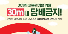 예천군, 교육시설 주변 금연구역 확대 시행