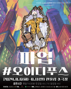 오이디푸스의 세상 여행기…6일부터 연극 '파업 #오이디푸스' 공연