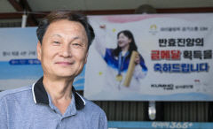 공기소총 金 반효진 '父' 반재호씨 
