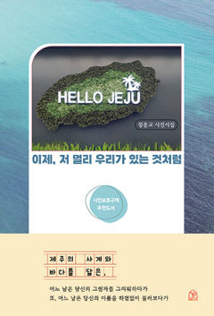 [신간] 이제, 저 멀리 우리가 있는 것처럼, 제주 四季 사진과 5행의 시들…'시인보호구역' 정훈교 시인 디카시집