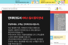 '티메프' 사태 큐텐 계열사로 확대…인터파크도서 서비스 중단