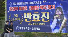 [포토뉴스] 반효진 선수 모교인 대구체고에 걸린 올림픽 100호 금메달 축하 현수막