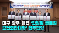 [영상뉴스]대구·광주·대전 ‘한달빛 글로컬보건연합대학’ 업무협약