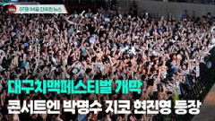 [시도때도없는뉴스 07.04] 대구치맥페스티벌 개막...콘서트엔 박명수 지코 현진영 등장