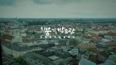 경북의 마을 '지붕없는 박물관 2 - 유럽에서 길을 찾다 프롤로그 [지붕없는박물관 시즌2]