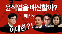 [박재일의 직설사설] 한동훈,윤석열을 배신할까?