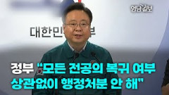 [풀영상] 정부 “모든 전공의에 복귀 여부 상관없이 행정처분 안 해”