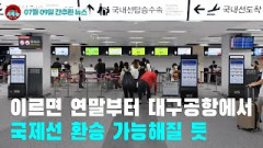 [시도때도없는 뉴스07.09] 이르면 연말부터 대구공항에서 국제선 환승 가능해질 듯