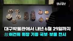 [영상뉴스] 대구박물관에서 내년 6월 29일까지 故이건희 회장 기증 국보·보물 전시