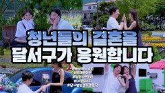 [영상]달서구가 청년의 결혼을 응원합니다