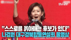 [풀영상] 국민의힘 전당대회 대구경북 합동연설회 나경원 후보 연설