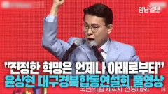 [풀영상] 국민의힘 전당대회 대구경북 합동연설회 윤상현 후보 연설