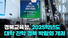 [영상뉴스]경북교육청, 2025학년도 대학 진학 경북 박람회 개최