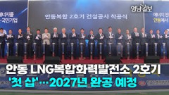 [영상뉴스] 안동 LNG복합화력발전소 2호기 ‘첫 삽’…2027년 완공 예정