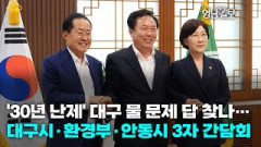 [영상뉴스] '30년 난제' 대구 물 문제 답 찾나…대구시·환경부·안동시 3자 간담회