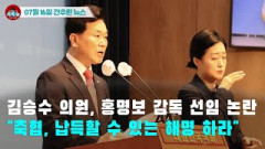 [시도때도없는 뉴스07.16] 김승수 의원, 홍명보 감독 선임 논란 