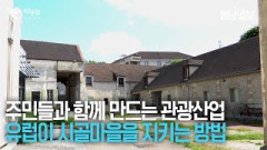 [지붕없는박물관 II] 유럽이 시골마을을 지켜오는 방법···주민과 함께 만드는 박물관