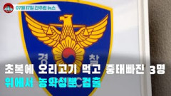 [시도때도없는 뉴스 07.17] 초복에 오리고기 먹고 중태빠진 3명 위에서 농약성분 검출