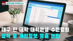 [시도때도없는 뉴스07.18]대구 한 대학 대학원생 수천명의 성적 등 개인정보 유출 논란