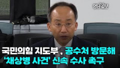 [영상뉴스]국민의힘 지도부 , 공수처 방문해 ‘채상병 사건’ 신속 수사 촉구