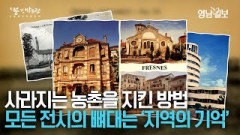 [지붕없는박물관 II] 기획부터 주민들과 함께···사라지는 농촌의 모습을 간직한 '지역의 기억' 프렌 문화유산 박물관