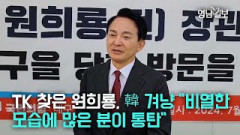 [인터뷰] TK 찾은 원희룡, 韓 겨냥 