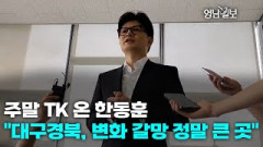 [인터뷰]주말 TK 온 한동훈…