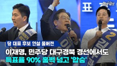 [민주당 대표 후보 연설] 이재명, 민주당 대구경북 경선에서도 득표율 90% 훌쩍 넘고 '압승'