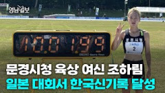 [영상뉴스] 문경시청 육상 여신 조하림, 일본 대회서 한국 신기록 달성