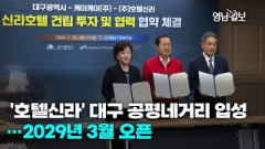 [영상뉴스] '호텔신라' 대구 공평네거리 입성…2029년 3월 오픈