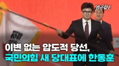 [영상뉴스] 이변 없는 압도적 당선 …국민의힘 새 당대표에 한동훈